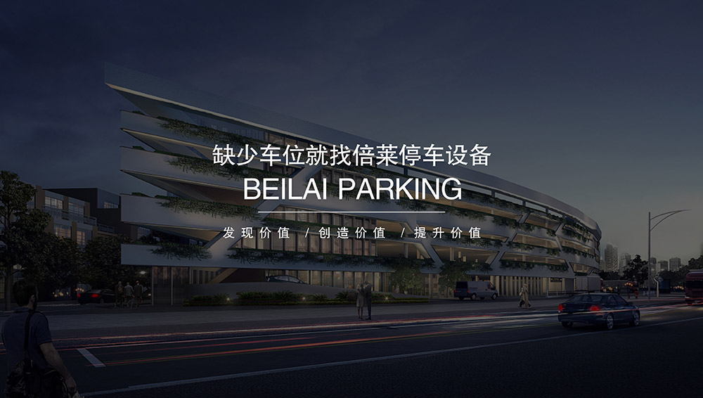 重庆四川倍莱停车设备租赁拥有超大停车设备储备规模.jpg