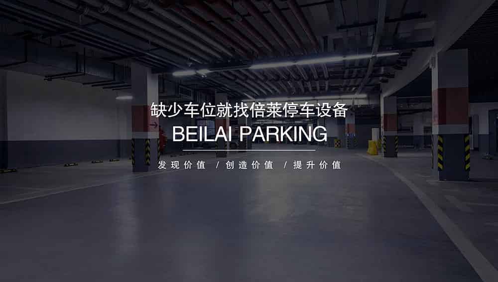 重庆四川倍莱停车设备租赁安全高效经济.jpg
